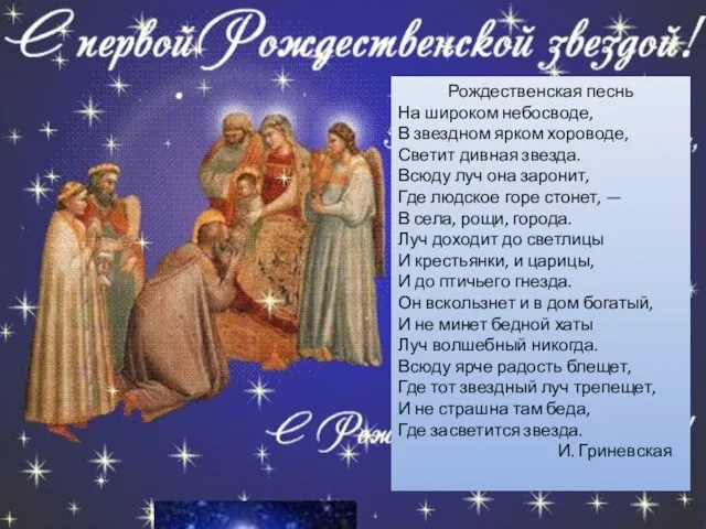 Рождественская песнь На широком небосводе, В звездном ярком хороводе, Светит дивная звезда.