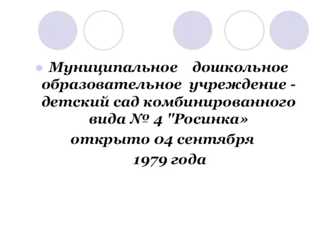 Муниципальное дошкольное образовательное учреждение - детский сад комбинированного вида № 4 "Росинка»