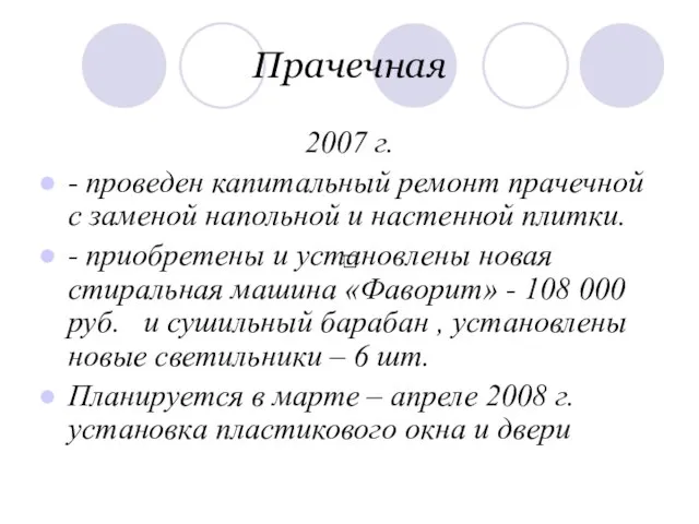 Прачечная 2007 г. - проведен капитальный ремонт прачечной с заменой напольной и