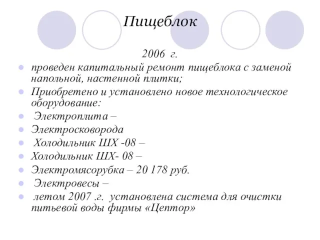 Пищеблок 2006 г. проведен капитальный ремонт пищеблока с заменой напольной, настенной плитки;