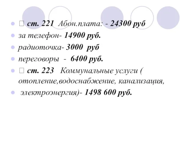 ⮚ ст. 221 Абон.плата: - 24300 руб за телефон- 14900 руб. радиоточка-