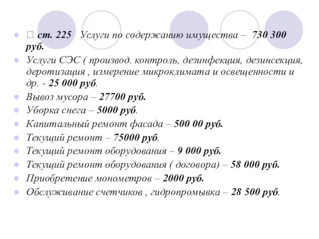 ⮚ ст. 225 Услуги по содержанию имущества – 730 300 руб. Услуги