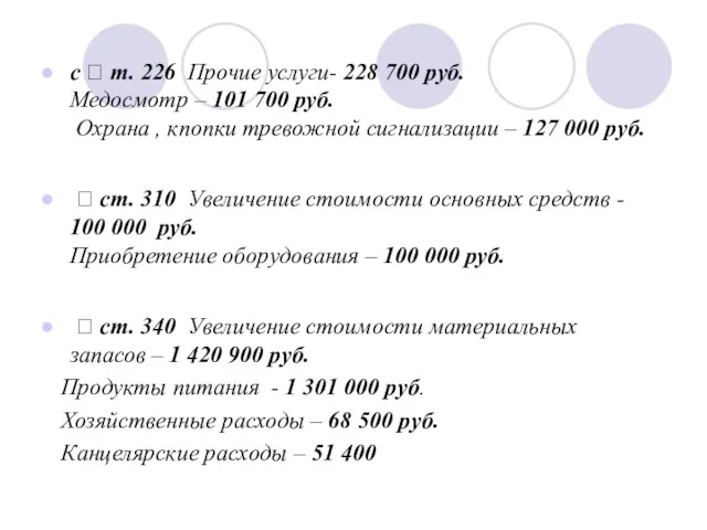 с ⮚ т. 226 Прочие услуги- 228 700 руб. Медосмотр – 101