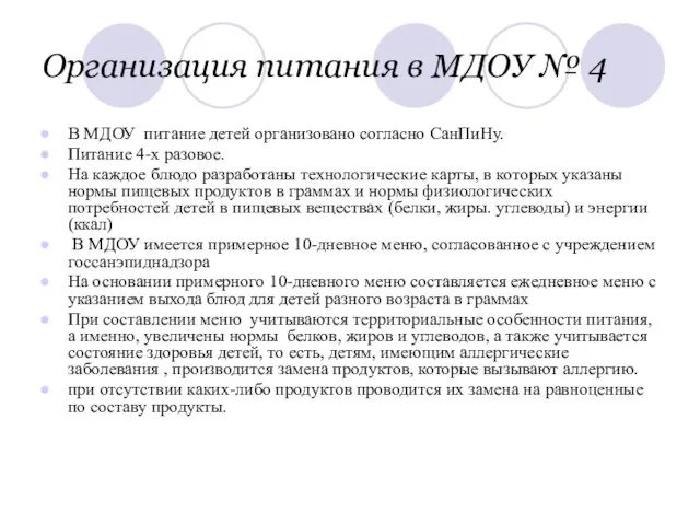 Организация питания в МДОУ № 4 В МДОУ питание детей организовано согласно