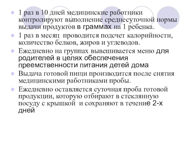 1 раз в 10 дней медицинские работники контролируют выполнение среднесуточной нормы выдачи