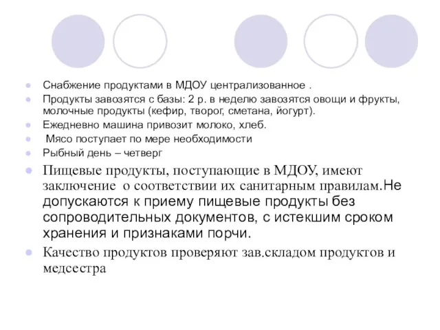 Снабжение продуктами в МДОУ централизованное . Продукты завозятся с базы: 2 р.