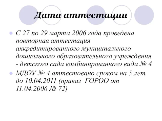 Дата аттестации С 27 по 29 марта 2006 года проведена повторная аттестация