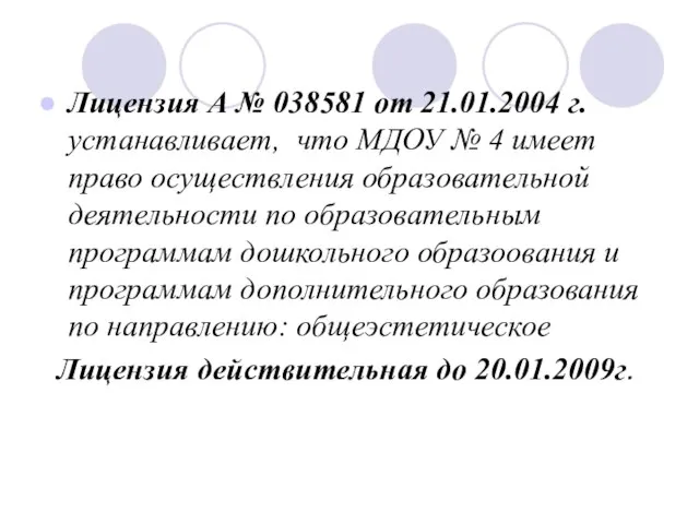 Лицензия А № 038581 от 21.01.2004 г. устанавливает, что МДОУ № 4