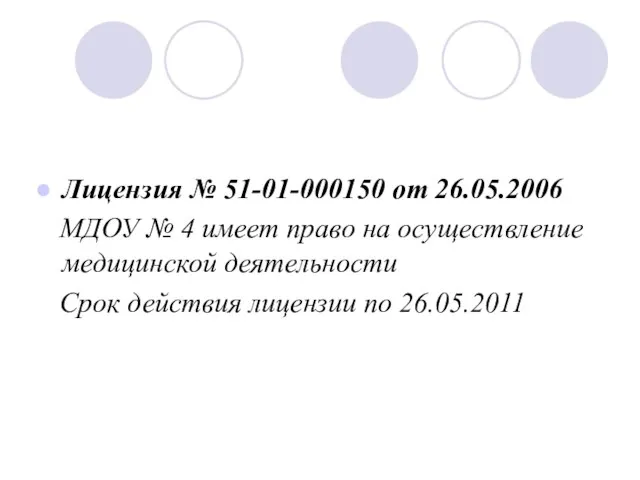 Лицензия № 51-01-000150 от 26.05.2006 МДОУ № 4 имеет право на осуществление