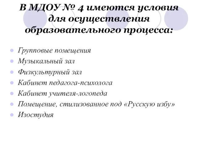 В МДОУ № 4 имеются условия для осуществления образовательного процесса: Групповые помещения