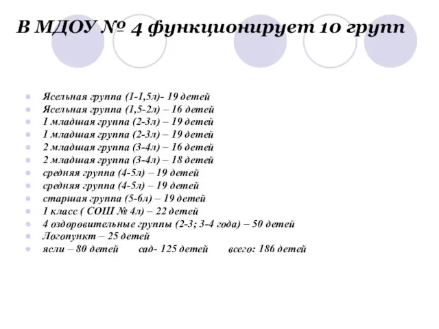 В МДОУ № 4 функционирует 10 групп Ясельная группа (1-1,5л)- 19 детей
