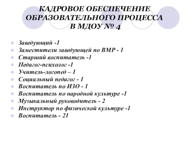 КАДРОВОЕ ОБЕСПЕЧЕНИЕ ОБРАЗОВАТЕЛЬНОГО ПРОЦЕССА В МДОУ № 4 Заведующий -1 Заместители заведующей