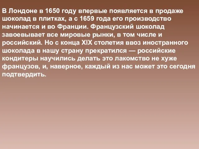 В Лондоне в 1650 году впервые появляется в продаже шоколад в плитках,