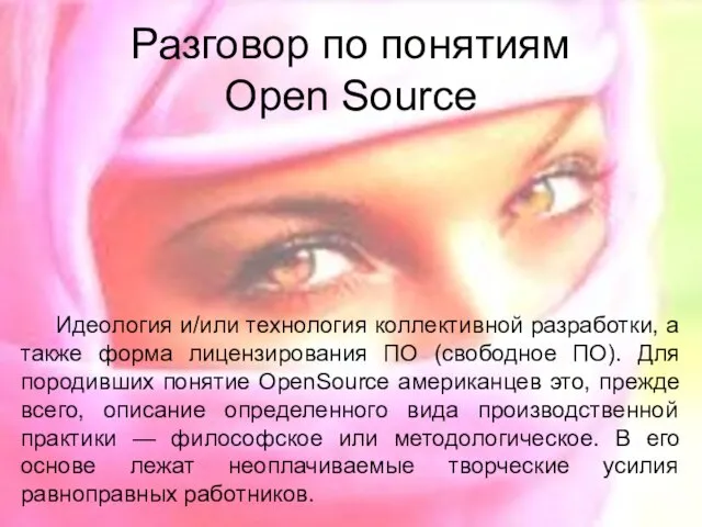 Разговор по понятиям Open Source Идеология и/или технология коллективной разработки, а также