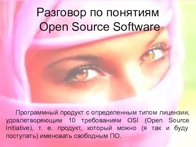 Разговор по понятиям Open Source Software Программный продукт с определенным типом лицензии,