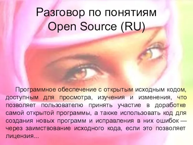 Разговор по понятиям Open Source (RU) Программное обеспечение с открытым исходным кодом,