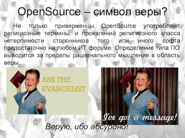 OpenSource – символ веры? Верую, ибо абсурдно! Не только приверженцы OpenSource употребляют