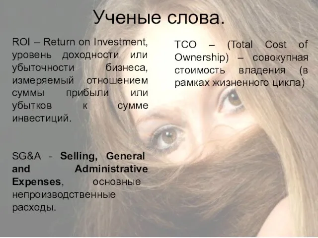 Ученые слова. ROI – Return on Investment, уровень доходности или убыточности бизнеса,