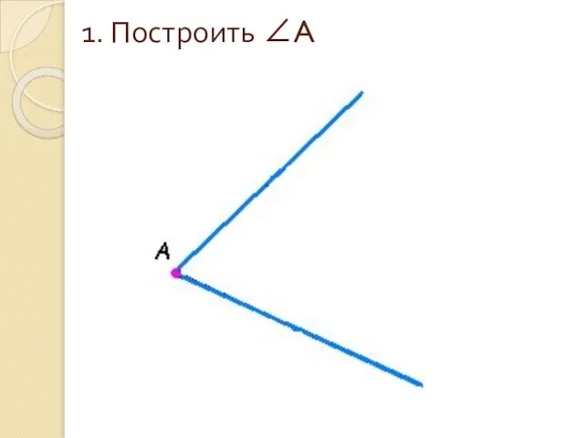 1. Построить ∠A