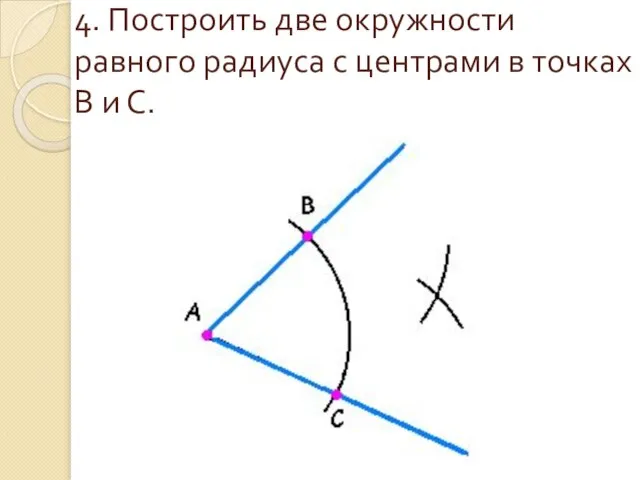 4. Построить две окружности равного радиуса с центрами в точках В и С.