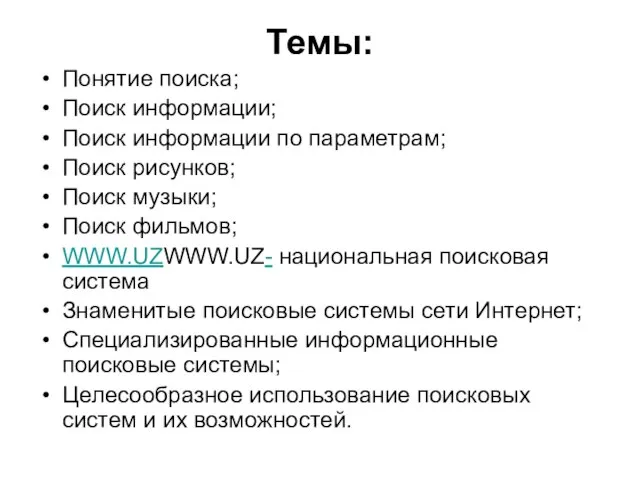 Темы: Понятие поиска; Поиск информации; Поиск информации по параметрам; Поиск рисунков; Поиск