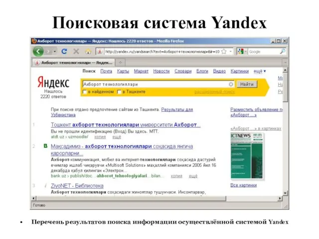 Поисковая система Yandex Перечень результатов поиска информации осуществлённой системой Yandex