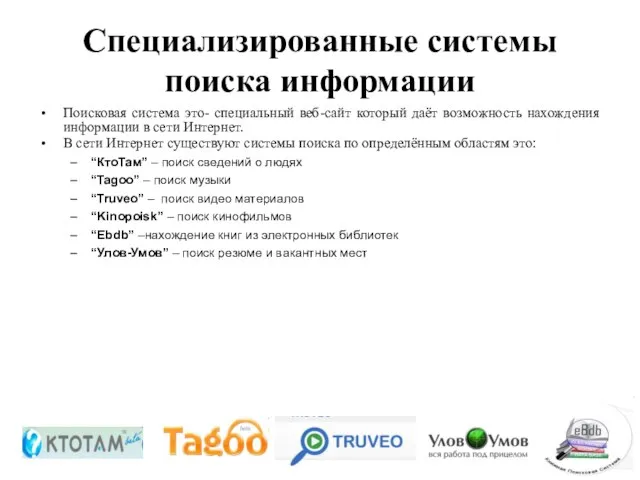 Специализированные системы поиска информации Поисковая система это- специальный веб-сайт который даёт возможность