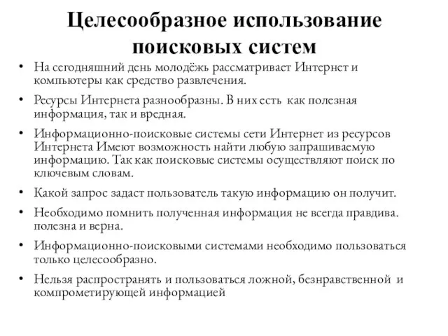 Целесообразное использование поисковых систем На сегодняшний день молодёжь рассматривает Интернет и компьютеры