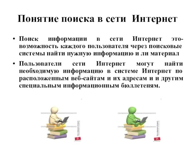 Понятие поиска в сети Интернет Поиск информации в сети Интернет это- возможность