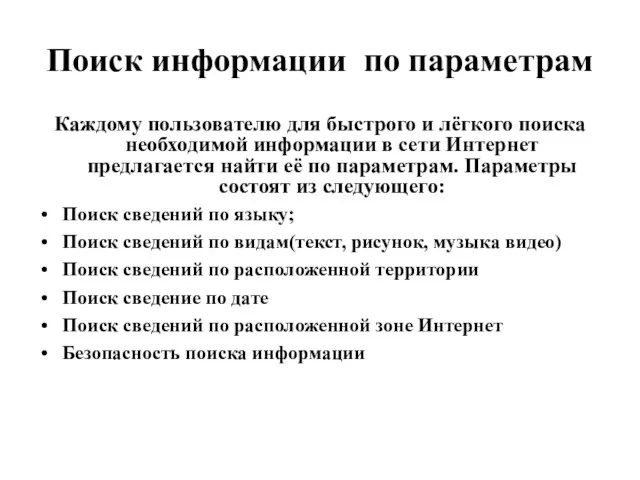 Поиск информации по параметрам Каждому пользователю для быстрого и лёгкого поиска необходимой