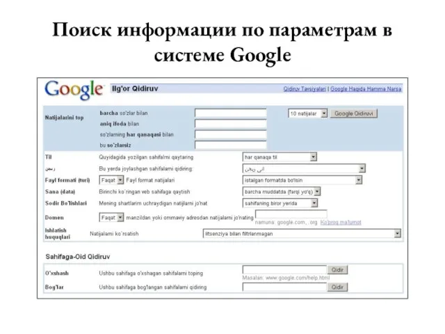 Поиск информации по параметрам в системе Google