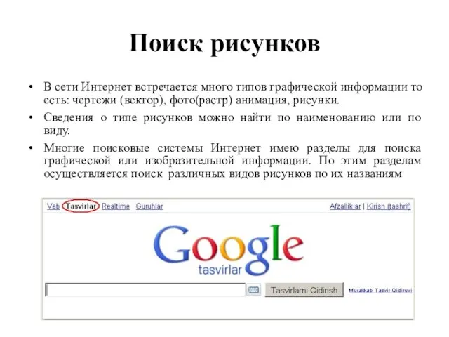 Поиск рисунков В сети Интернет встречается много типов графической информации то есть: