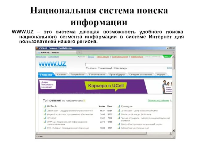 Национальная система поиска информации WWW.UZ – это система дающая возможность удобного поиска