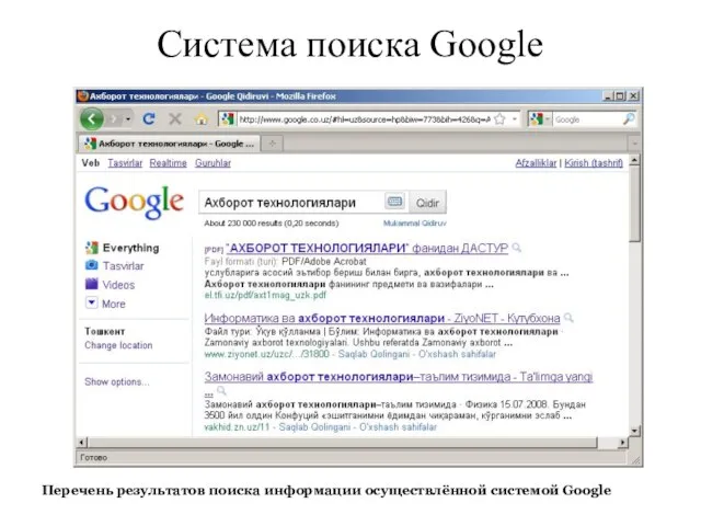 Система поиска Google Перечень результатов поиска информации осуществлённой системой Google