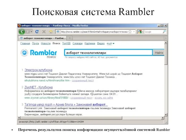 Поисковая система Rambler Перечень результатов поиска информации осуществлённой системой Rambler