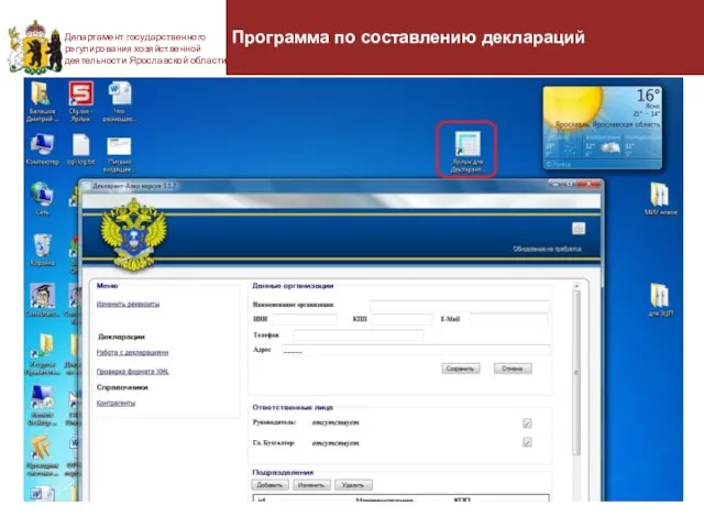 Департамент государственного регулирования хозяйственной деятельности Ярославской области Программа по составлению деклараций