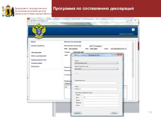 Департамент государственного регулирования хозяйственной деятельности Ярославской области Программа по составлению деклараций