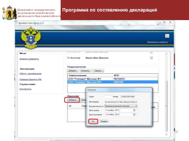Департамент государственного регулирования хозяйственной деятельности Ярославской области Программа по составлению деклараций