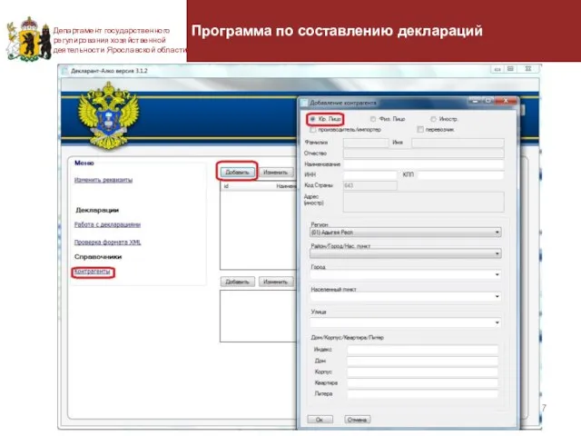 Департамент государственного регулирования хозяйственной деятельности Ярославской области Программа по составлению деклараций