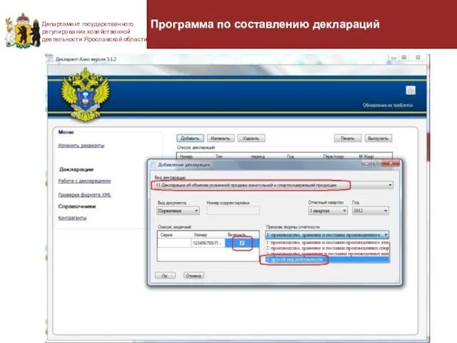 Департамент государственного регулирования хозяйственной деятельности Ярославской области Программа по составлению деклараций