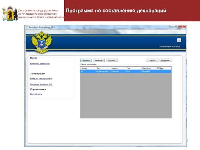 Департамент государственного регулирования хозяйственной деятельности Ярославской области Программа по составлению деклараций