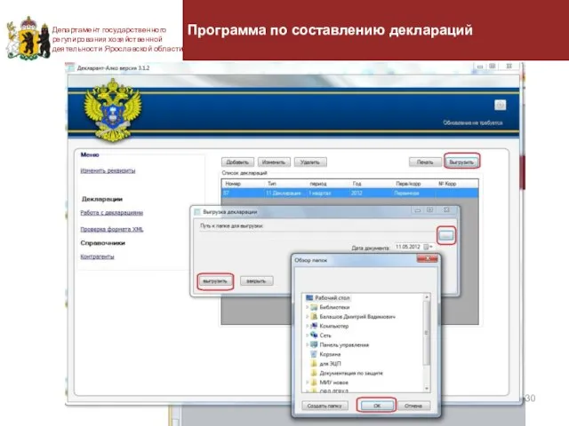 Департамент государственного регулирования хозяйственной деятельности Ярославской области Программа по составлению деклараций
