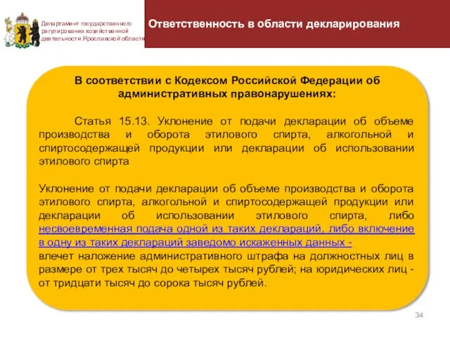 Департамент государственного регулирования хозяйственной деятельности Ярославской области Ответственность в области декларирования В