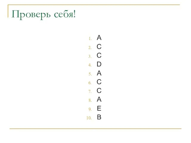 Проверь себя! A C C D A C C A E B