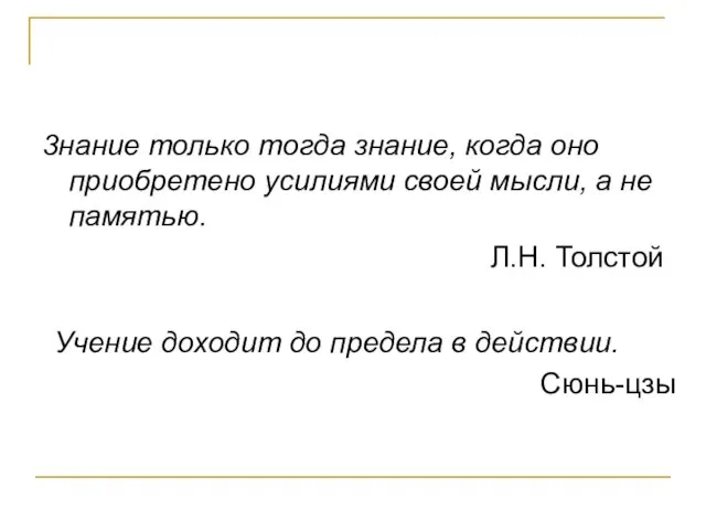 3нание только тогда знание, когда оно приобретено усилиями своей мысли, а не