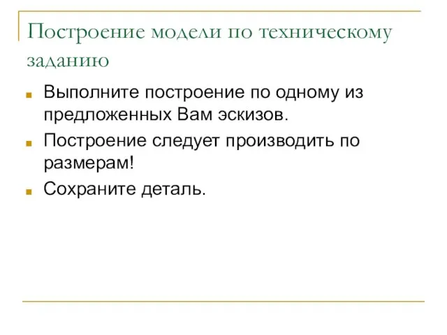 Построение модели по техническому заданию Выполните построение по одному из предложенных Вам