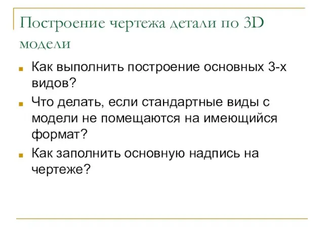 Построение чертежа детали по 3D модели Как выполнить построение основных 3-х видов?