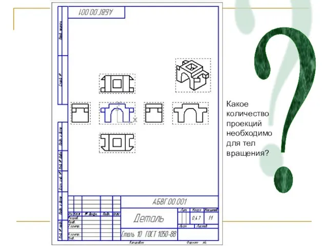 ? Какое количество проекций необходимо для тел вращения?