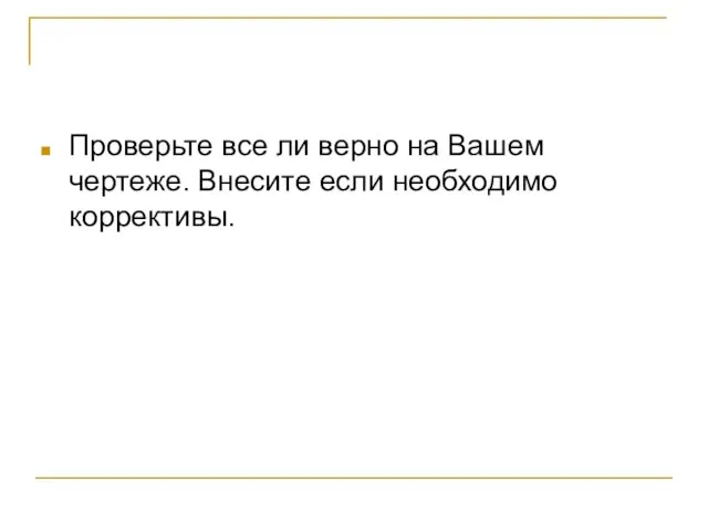 Проверьте все ли верно на Вашем чертеже. Внесите если необходимо коррективы.