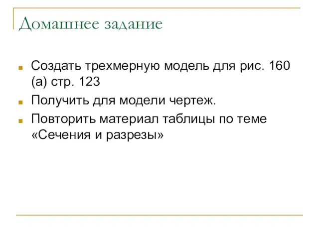 Домашнее задание Создать трехмерную модель для рис. 160 (а) стр. 123 Получить